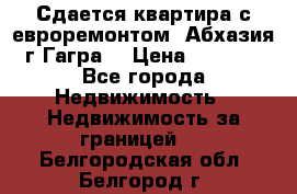 Сдается квартира с евроремонтом. Абхазия,г.Гагра. › Цена ­ 3 000 - Все города Недвижимость » Недвижимость за границей   . Белгородская обл.,Белгород г.